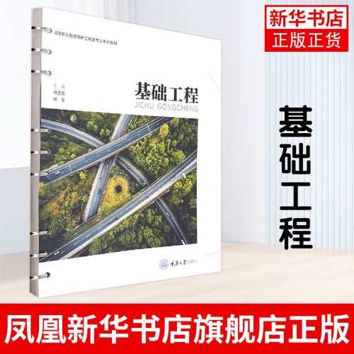 基础工程 杨志鹏 高等职业教育道路桥梁工程技术城 市轨道交通工程